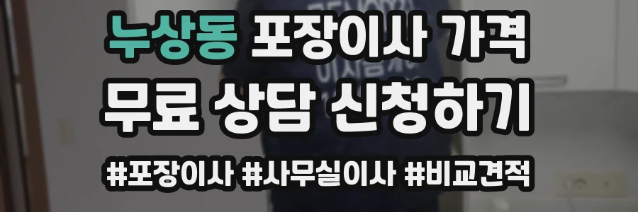 누상동 포장이사 가격