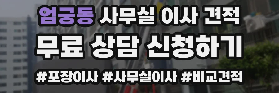 엄궁동 사무실 이사 견적