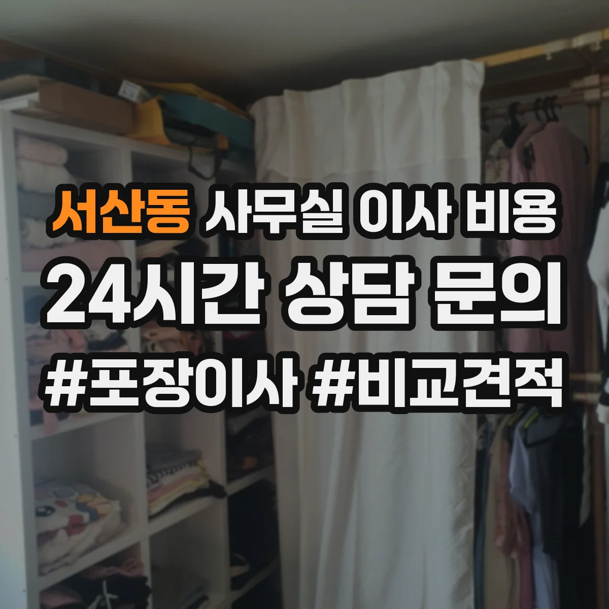 서산동 사무실 이사 비용