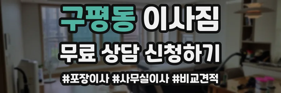 구평동 이사짐