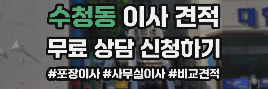 수청동 이사 견적