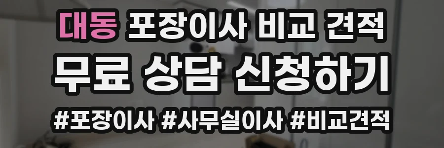대동 포장이사 비교 견적