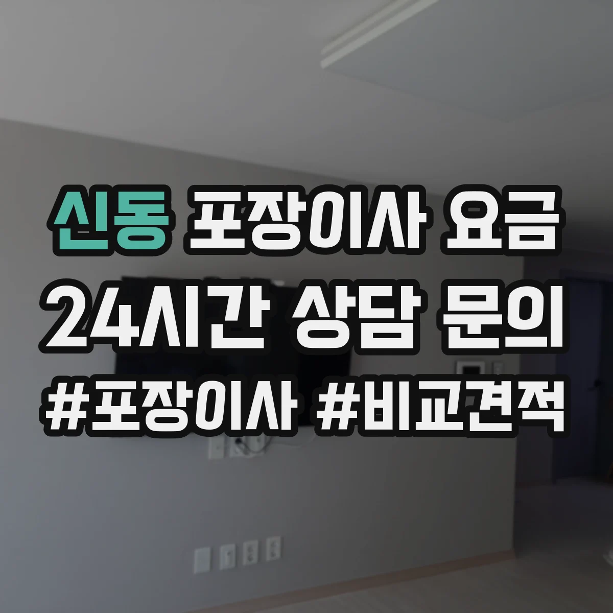 신동 포장이사 요금