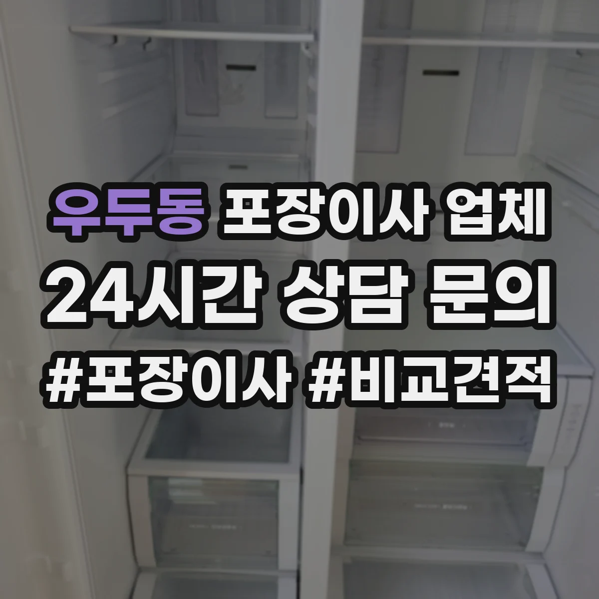 우두동 포장이사 업체