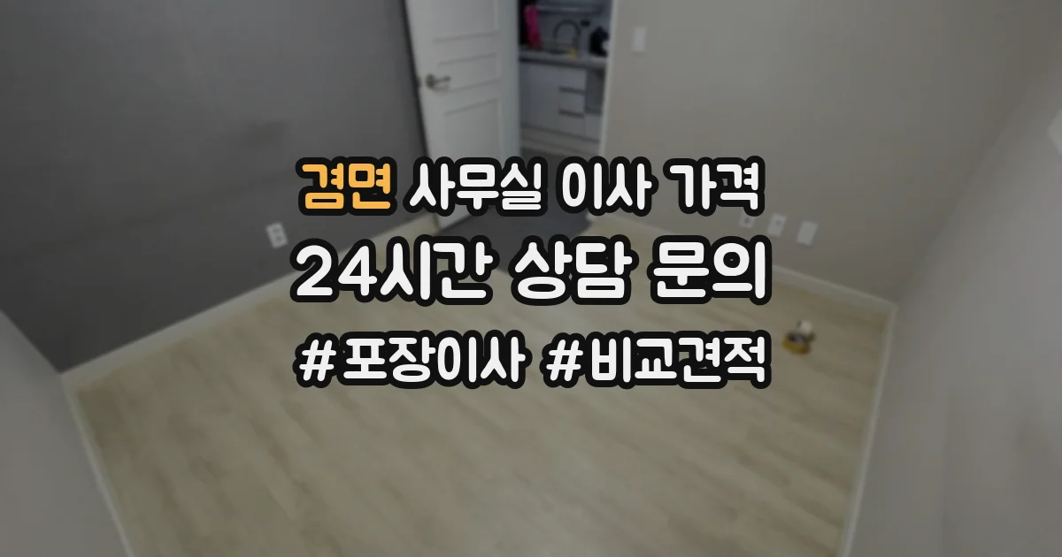 겸면 사무실 이사 가격