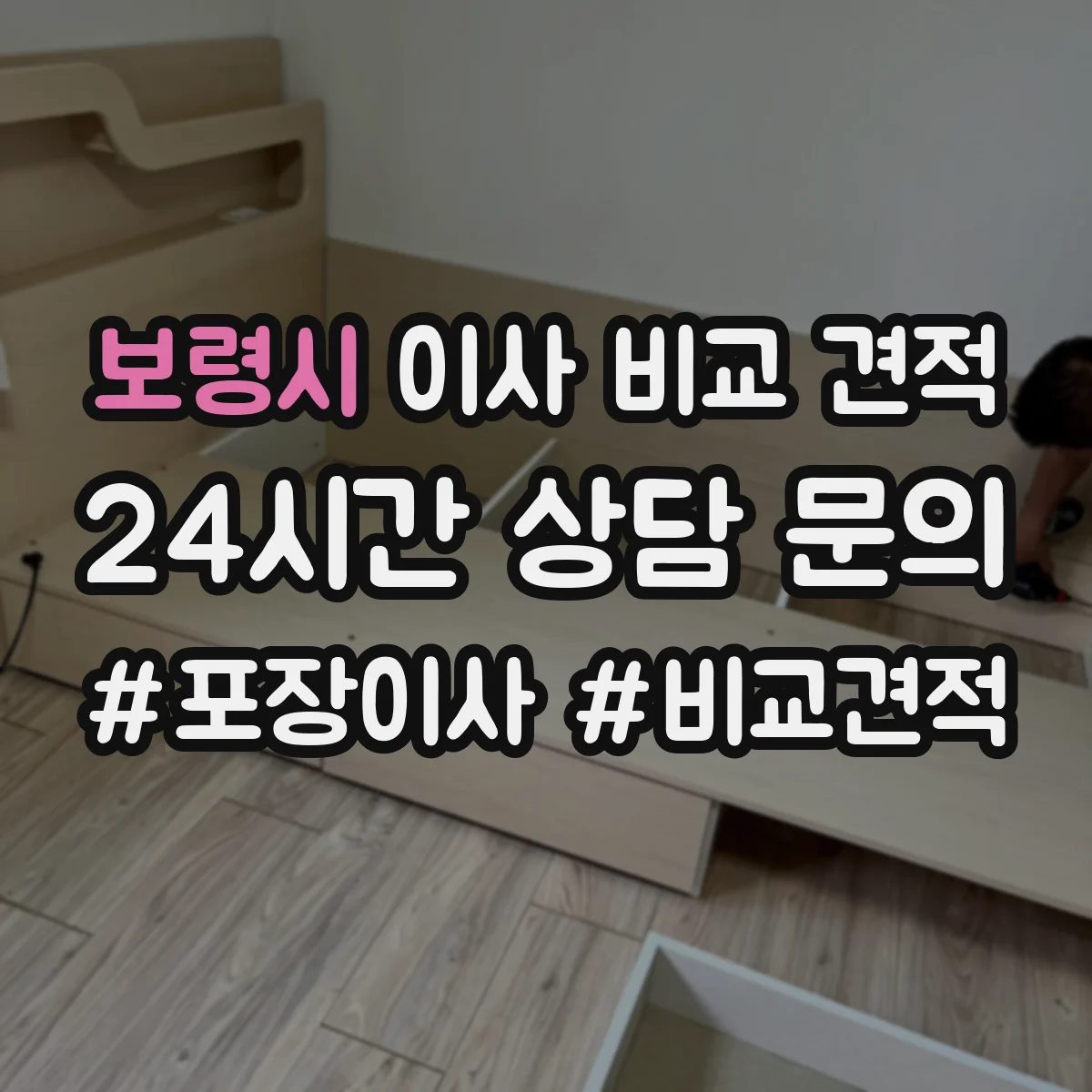 보령시 이사 비교 견적