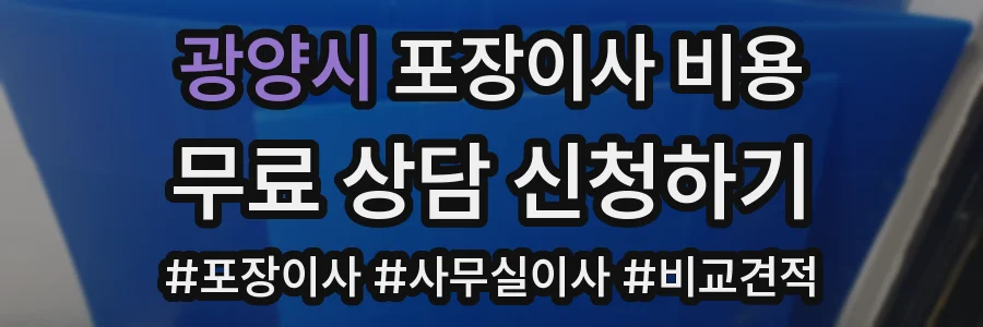 광양시 포장이사 비용