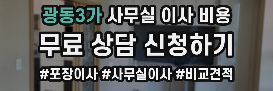 광동3가 사무실 이사 비용