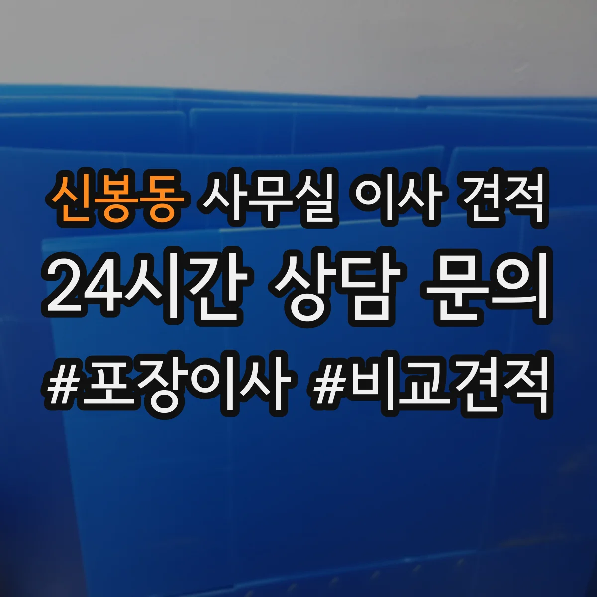 신봉동 사무실 이사 견적