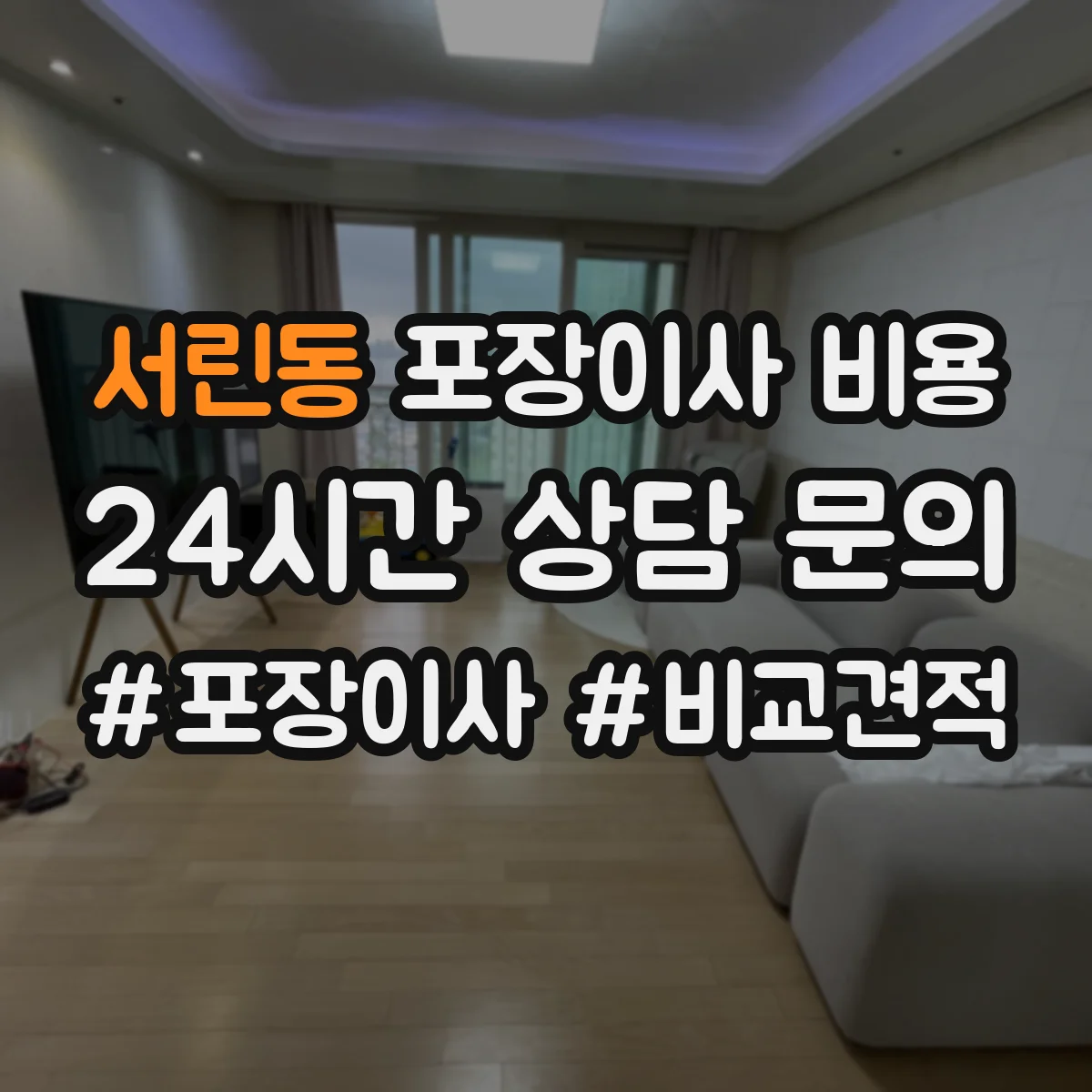 서린동 포장이사 비용