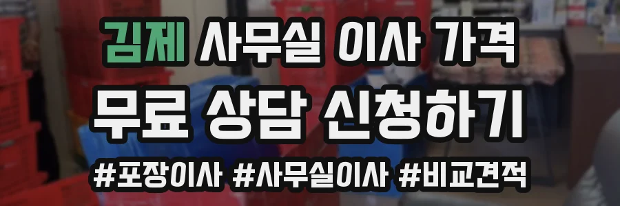 김제 사무실 이사 가격