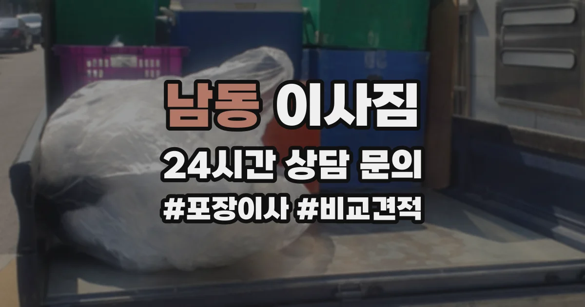 남동 이사짐