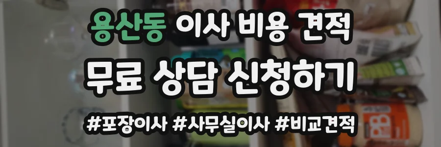용산동 이사 비용 견적