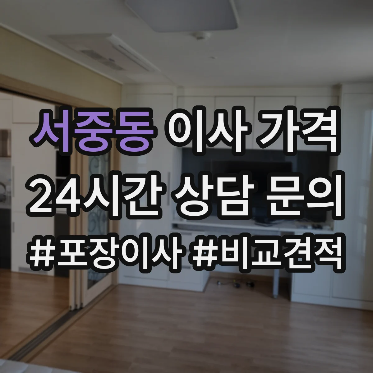 서중동 이사 가격