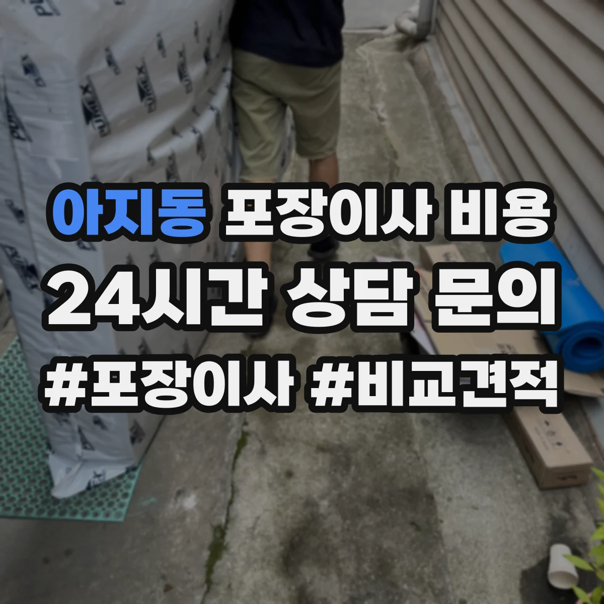 아지동 포장이사 비용
