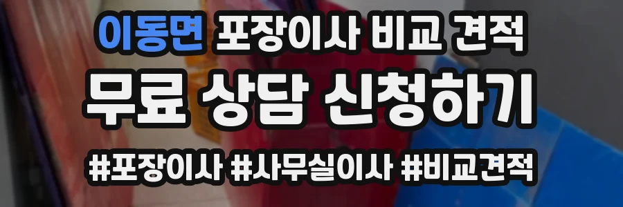 이동면 포장이사 비교 견적