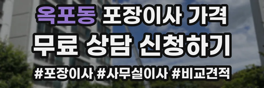 옥포동 포장이사 가격