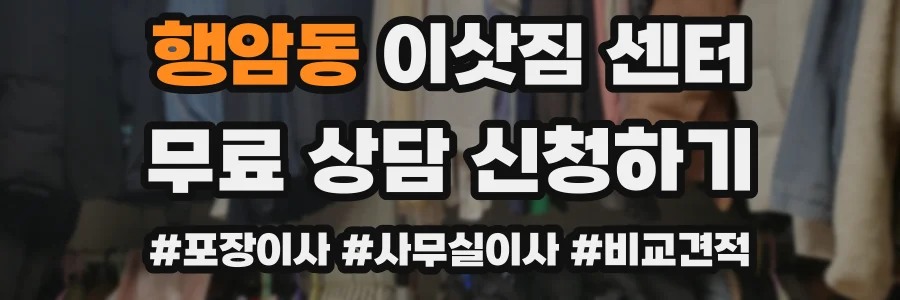 행암동 이삿짐 센터