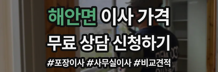 해안면 이사 가격