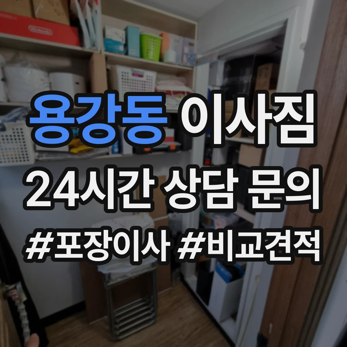 용강동 이사짐