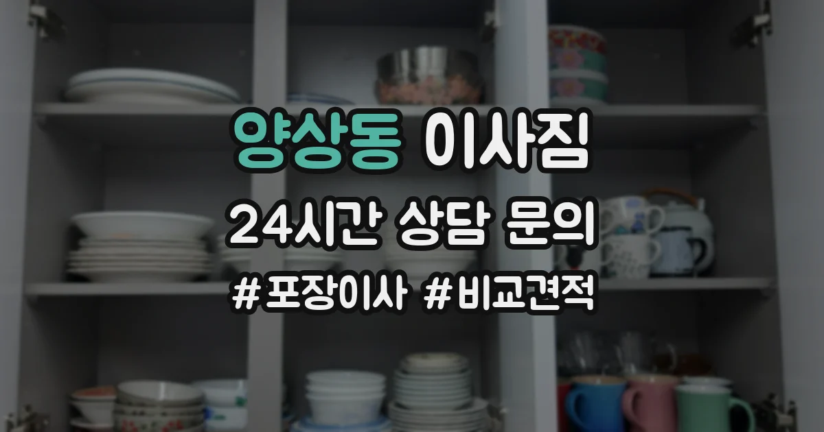 양상동 이사짐