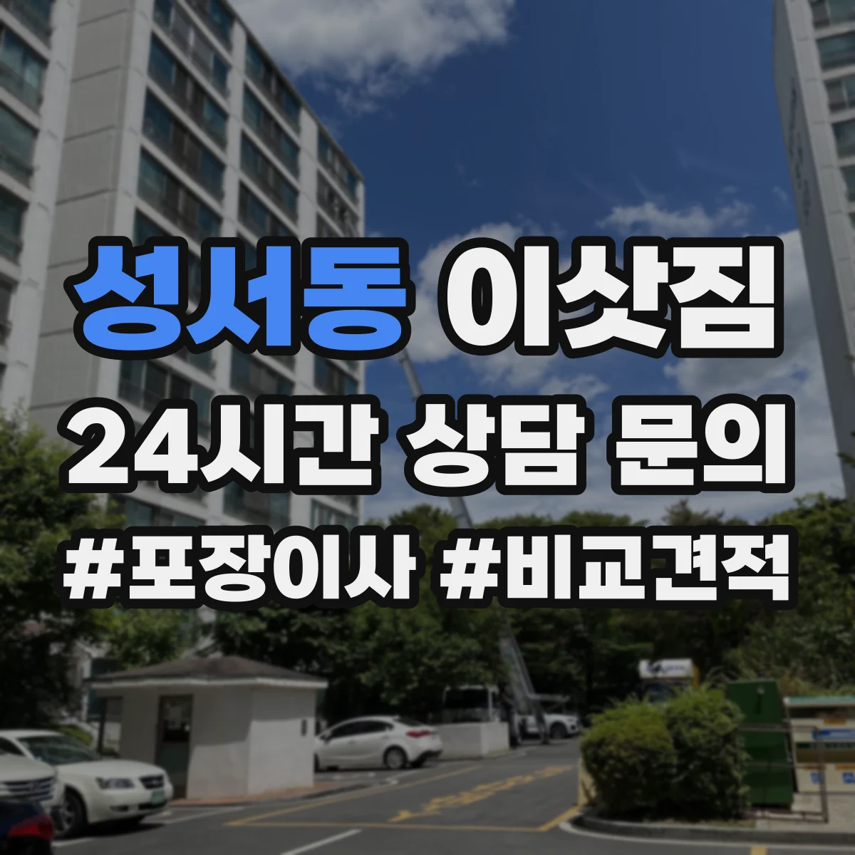 성서동 이삿짐