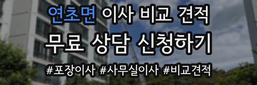 연초면 이사 비교 견적