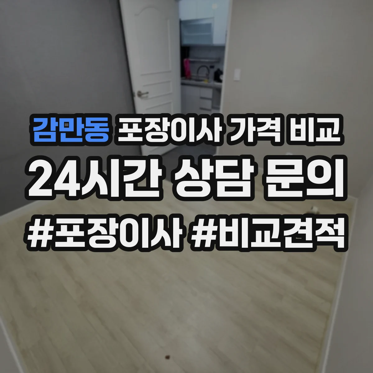 감만동 포장이사 가격 비교