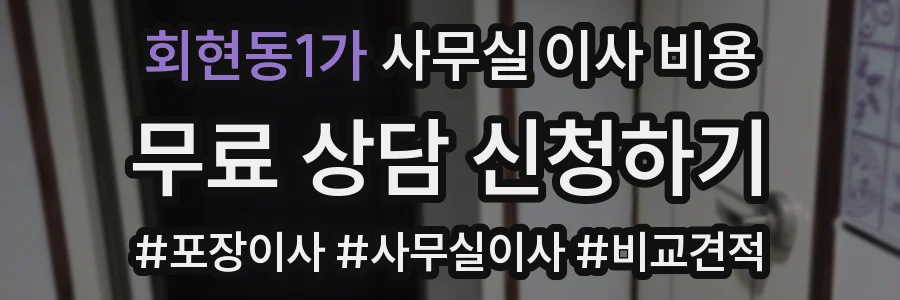 회현동1가 사무실 이사 비용