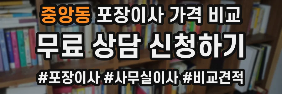 중앙동 포장이사 가격 비교