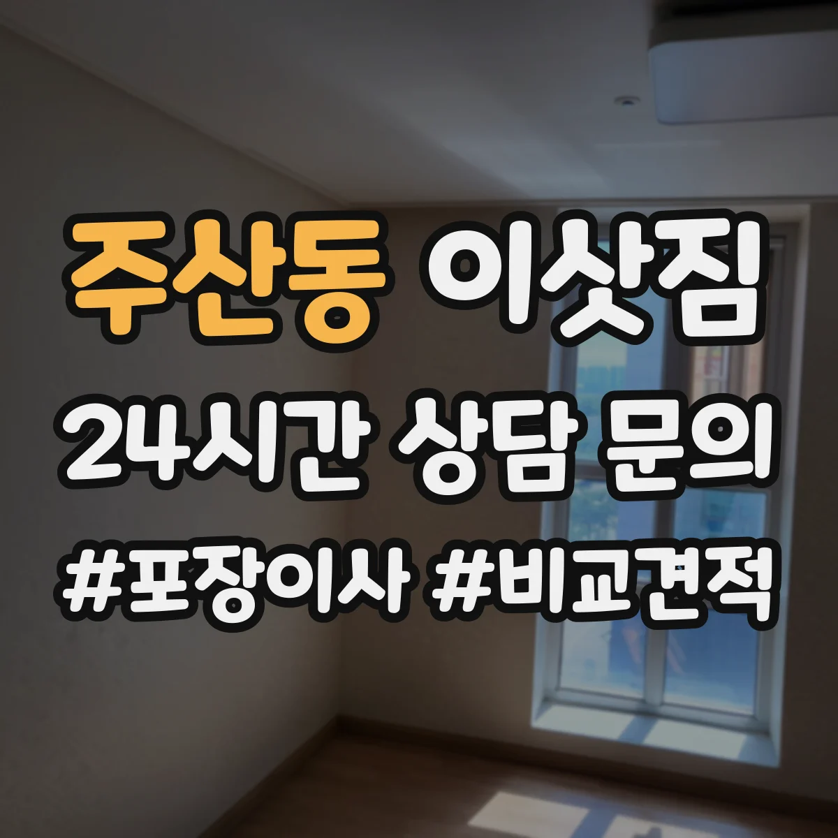 주산동 이삿짐