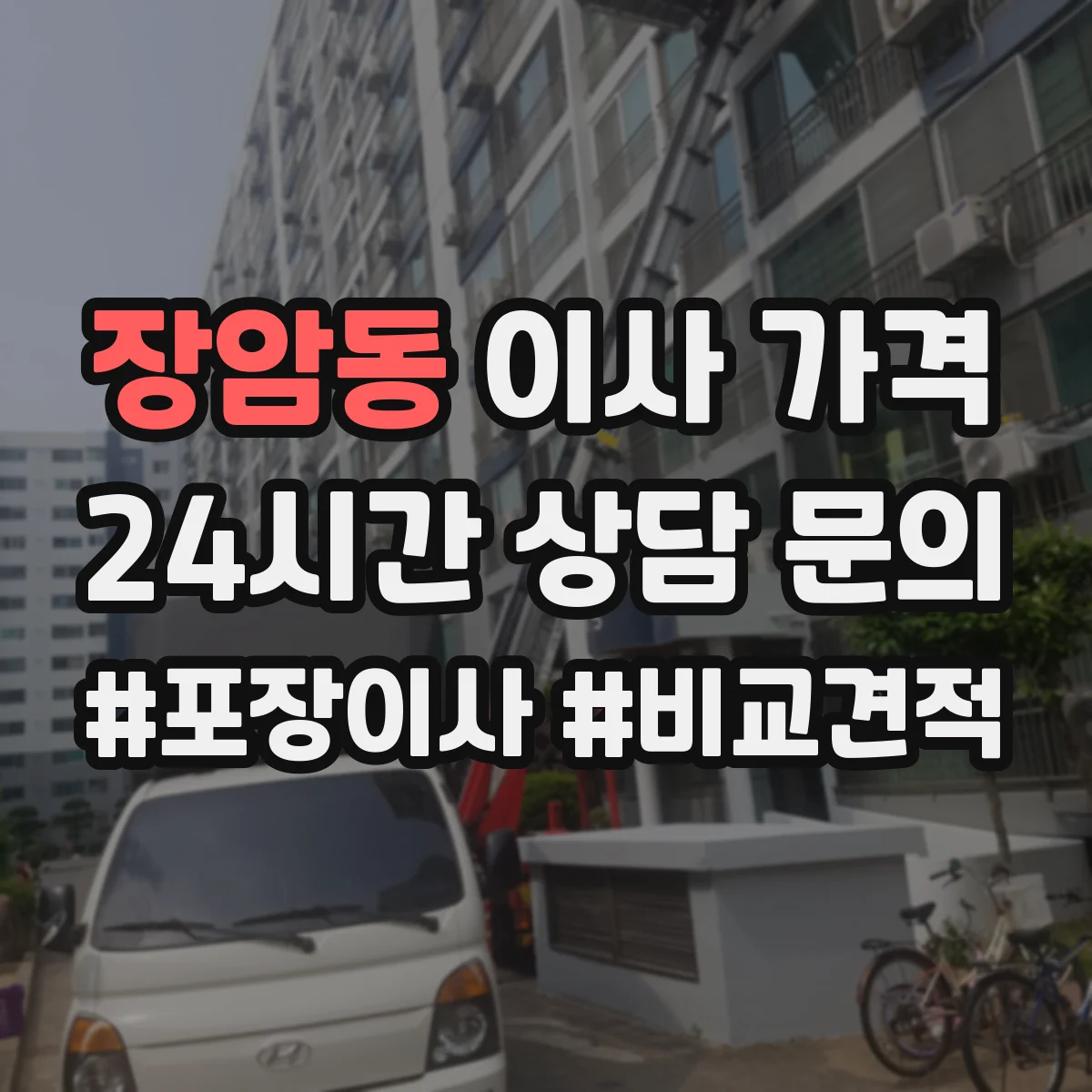 장암동 이사 가격