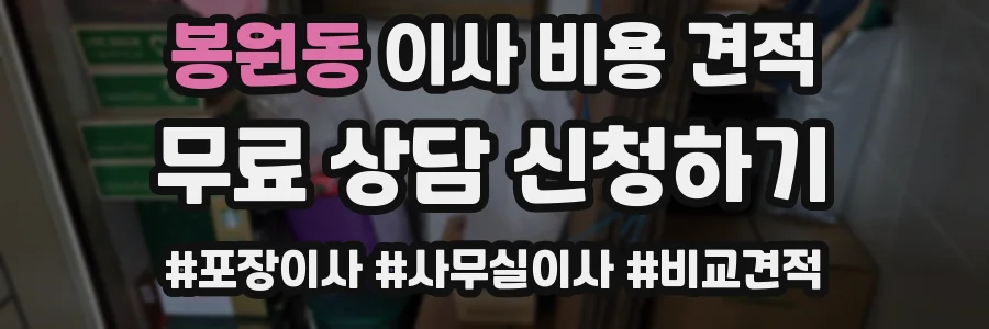 봉원동 이사 비용 견적