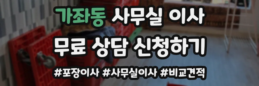 가좌동 사무실 이사