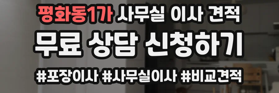 평화동1가 사무실 이사 견적