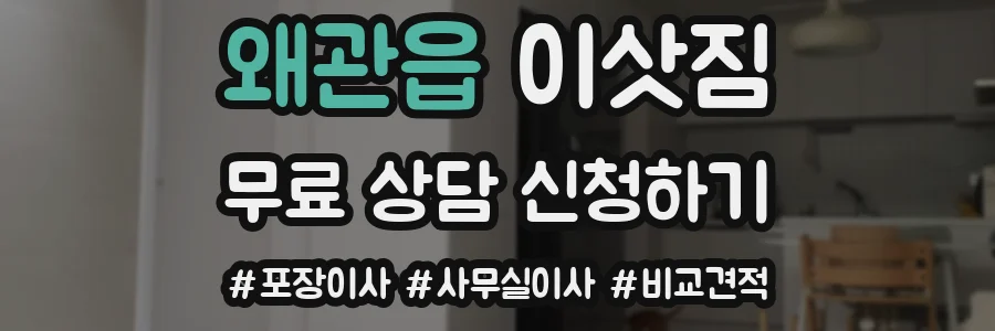 왜관읍 이삿짐