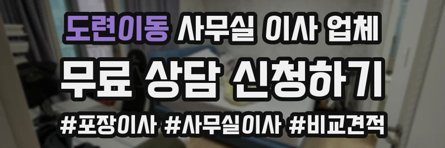 도련이동 사무실 이사 업체