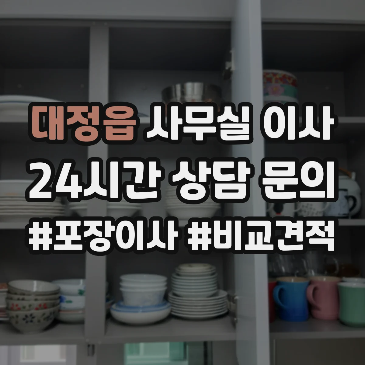대정읍 사무실 이사