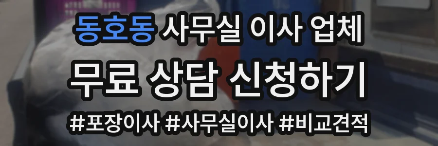 동호동 사무실 이사 업체