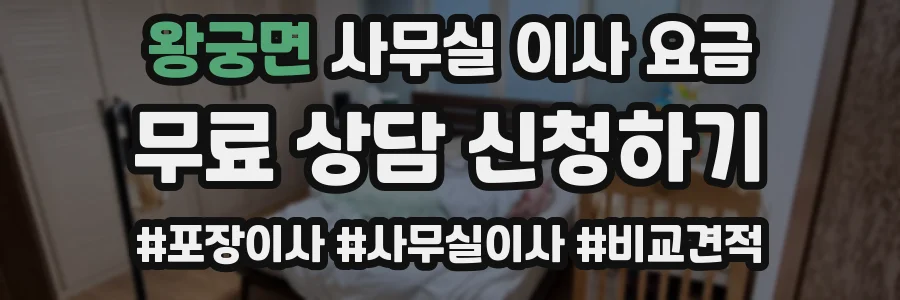 왕궁면 사무실 이사 요금