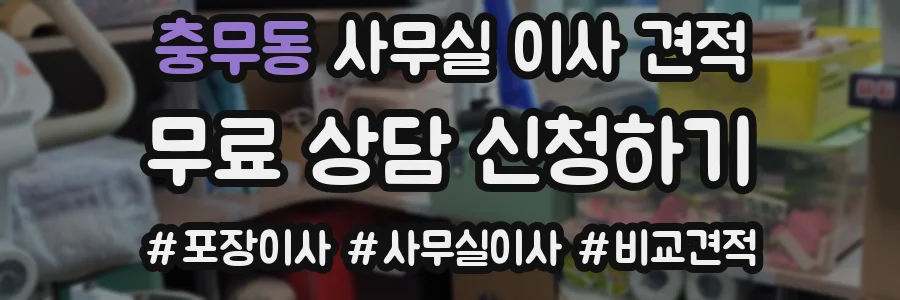 충무동 사무실 이사 견적