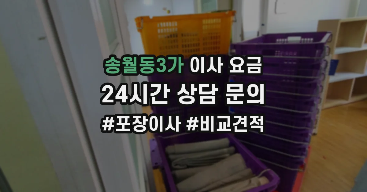 송월동3가 이사 요금