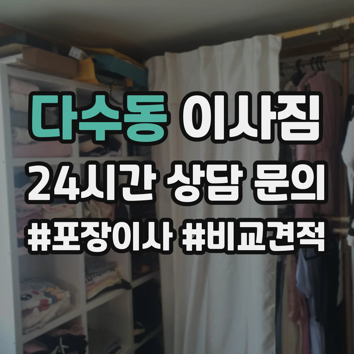 다수동 이사짐
