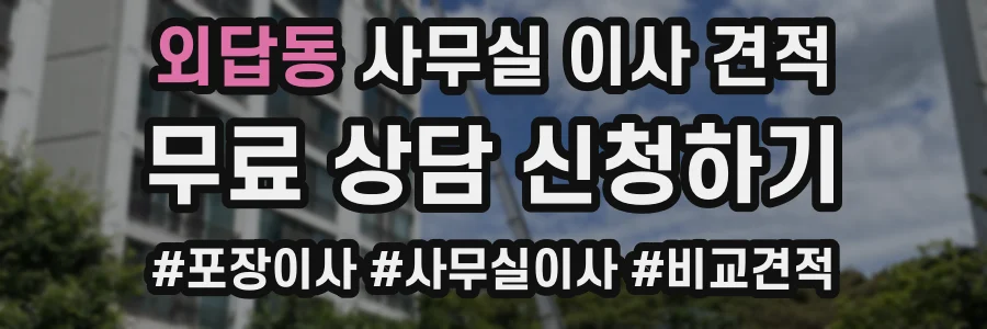 외답동 사무실 이사 견적