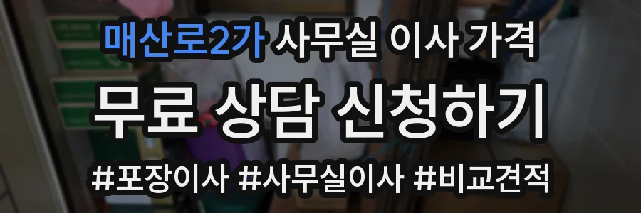 매산로2가 사무실 이사 가격