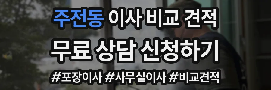 주전동 이사 비교 견적