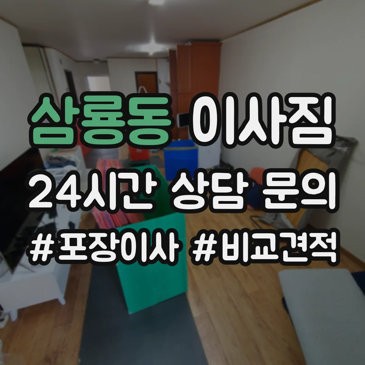 삼룡동 이사짐