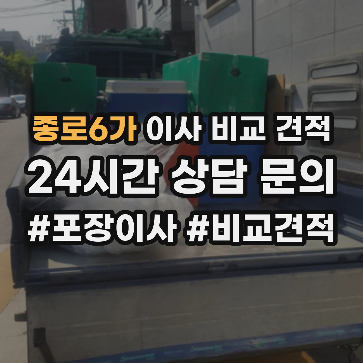 종로6가 이사 비교 견적