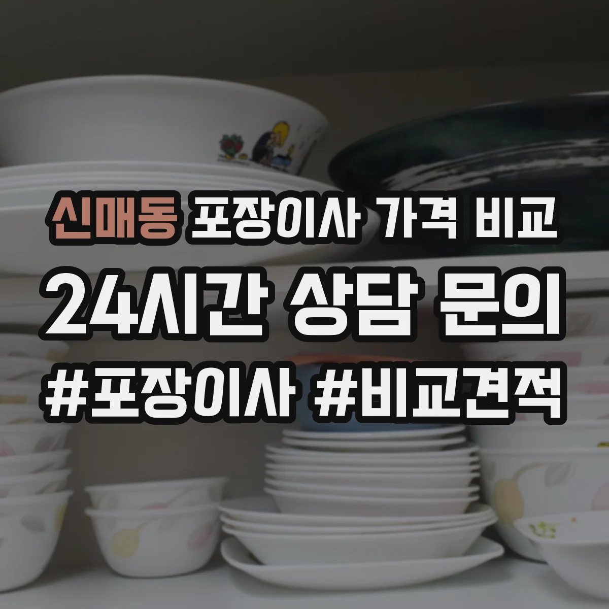 신매동 포장이사 가격 비교