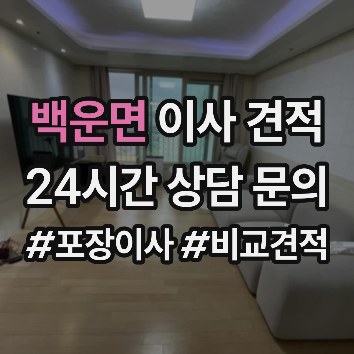 백운면 이사 견적